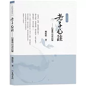 老子心註：心靈與白話註解