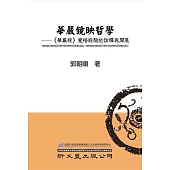 華嚴鏡映哲學：《華嚴經》覺悟經驗的詮釋與開展