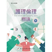 護理倫理概論(6版)