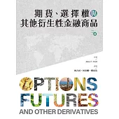 期貨、選擇權與其他衍生性金融商品 第二冊