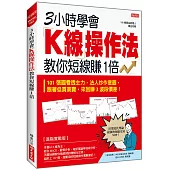 3小時學會K線操作法.教你短線賺1倍：101 張圖看透主力、法人炒作意圖，跟著低買高賣，來回賺 3 波段價差!