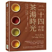 二十四節氣中的茶湯時光：春分曼松茶、立夏玉露香、秋色雞冠白、大雪緊茶心──依時序之俗，品人間至雅!