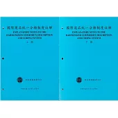 國際商品統一分類制度註解(上下冊)112/8修訂