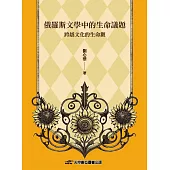 俄羅斯文學中的生命議題：跨越文化的生命觀