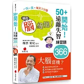 50+開始!遠離失智練習題366：一天一頁，每天3分鐘，活化腦細胞