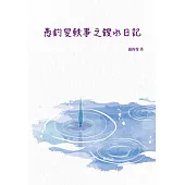 愚釣叟軼事之餿水日記