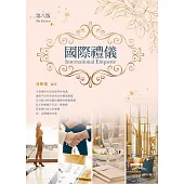 國際禮儀(第八版)
