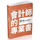 會計學(含中級會計學)(會計師、高普考、三四等特考、地方特考適用)