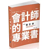 審計學(會計師、高普考、地方三四等特考、原住民三四等特考、身障三四等特考、檢查事務官、升等考適用)