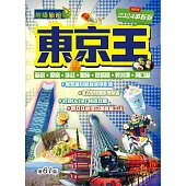 東京王(2024革新版)