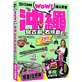 沖繩·宮古島·石垣島達人天書2024-25最新版