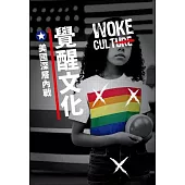 覺醒文化 美國深層內戰