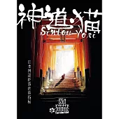 神道.猫 Sintou-Yori 日本神道的異色與探秘