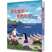 那年夏天，我們在蘭嶼