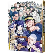 黃金神威官方FANBOOK 探究者們的紀錄(全)