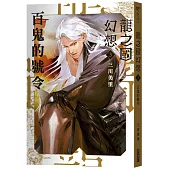 龍之國幻想3：百鬼的號令