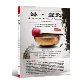 缽•聲灸療育的藝術——Leo用聲音打通身體任督二脈，不藥而癒的「身體風水」養生課(Sound-Penetrate)【暢銷修訂版】