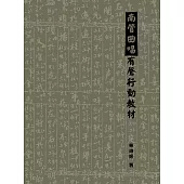 南管曲唱有聲行動教材