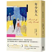 年少友人(孟若最慾望奔流之作.典藏新譯版)