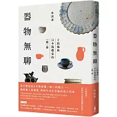 器物無聊：十四場與日本陶藝家的一期一會【增修三版】