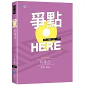 爭點HERE 財產法