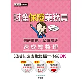 財產保險業務員 速成(增修訂八版)