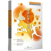 健康社會行為學