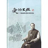 愛的里程：于斌樞機抗戰時期剪報集[精裝]