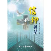 信仰題問