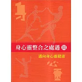 身心靈整合之處遇III 邁向身心靈健康