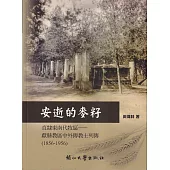 安逝的麥籽-直隸東南代牧區-獻縣教區中外傳教士列傳(1856-1956)