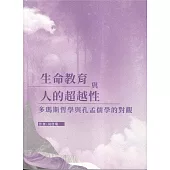 生命教育與人的超越性：多瑪斯哲學與孔孟儒學的對觀