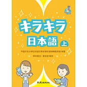 キラキラ日本語(上)