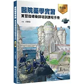 醫院藥學實習：實習指導藥師培訓課程手冊(學員版)