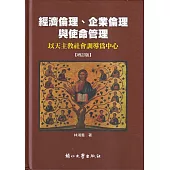 經濟倫理、企業倫理與使命管理—以天主教社會訓導為中心(增訂版/精裝)