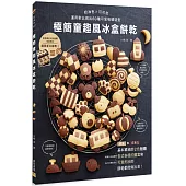 極簡童趣風冰盒餅乾：奶油色×可可色 運用對比做出60種可愛吸睛造型