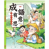 成語有意思4.為人處世篇：看漫畫成語故事，700+國小常用成語全掌握