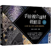 手繪複合媒材輕鬆畫：代針筆、墨水、粉彩、色鉛筆的繪畫練習帖
