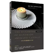 手作香氛蠟燭BOOK：絕美X香氣X抒壓的美好生活提案