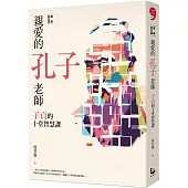 親愛的孔子老師(暢銷紀念版)：子貢的十堂智慧課