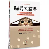 貓語大辭典：收錄超過130項貓語解說，讓你深入了解貓咪的行為和溝通方式