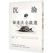沉淪：郁達夫小說選