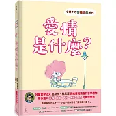 小妮子的奇思妙想：愛情是什麼?