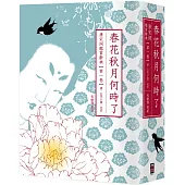 春花秋月何時了：唐宋詞鑑賞辭典【第一卷】唐、五代十國、北宋(二版)