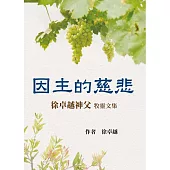 因主的慈悲：徐卓越神父牧靈文集