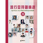 五線譜、豆芽譜、樂譜：流行豆芽譜精選第20冊(適用鋼琴、電子琴)
