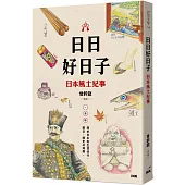 日日好日子：日本風土紀事