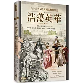 浩蕩英華：長十八世紀的英國文藝與歷史