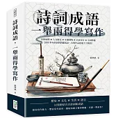 詩詞成語，一舉兩得學寫作：自然地理×人文歷史×生靈萬物×衣食住行×字詞妙趣，2000多句詩詞與對應成語，古典作品抵過千言萬語!