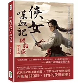 俠女喋血記.胭脂盜：權貴橫征暴斂，盜匪劫富濟貧，顧明道筆下的俠骨柔腸之情